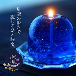 キャンドルギフト 流星キャンドル（キャンドルソーサー付き）［0168］ 4枚目の画像
