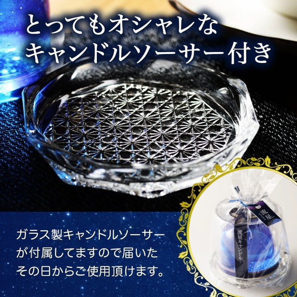 キャンドルギフト 流星キャンドル（キャンドルソーサー付き）［0168］ 10枚目の画像