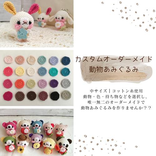 New！唯一無二のカスタム動物オーダーメイド／人と被らない・自分好み  