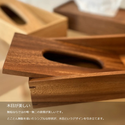 ティッシュケース』 無垢材 ウォルナット アッシュ おしゃれ 北欧 木製