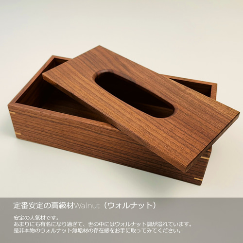 ティッシュケース』 無垢材 ウォルナット アッシュ おしゃれ