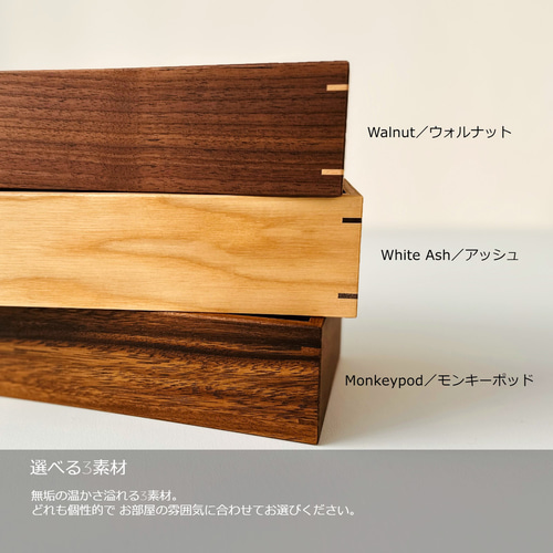 ティッシュケース』 無垢材 ウォルナット アッシュ おしゃれ 北欧 木製