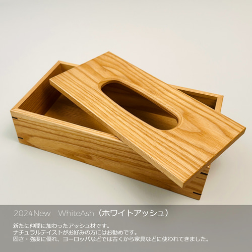 ティッシュケース』 無垢材 ウォルナット アッシュ おしゃれ