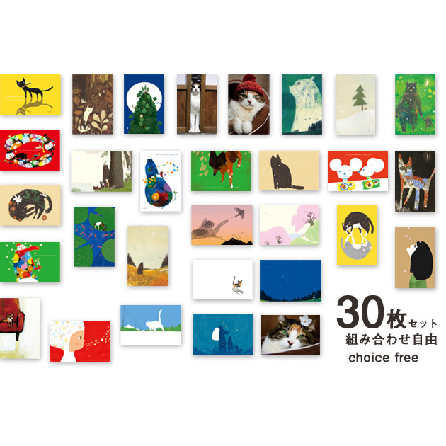 選べるポストカード 30枚【あなたの希望の絵柄で組み合わせ自由】