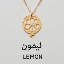 アラビア語 “LEMON(レモン)” 文字絵 ペンダント 2枚目の画像