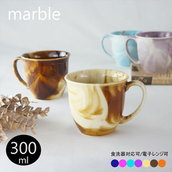 Marble　マグカップ　マーブルカラー 1枚目の画像