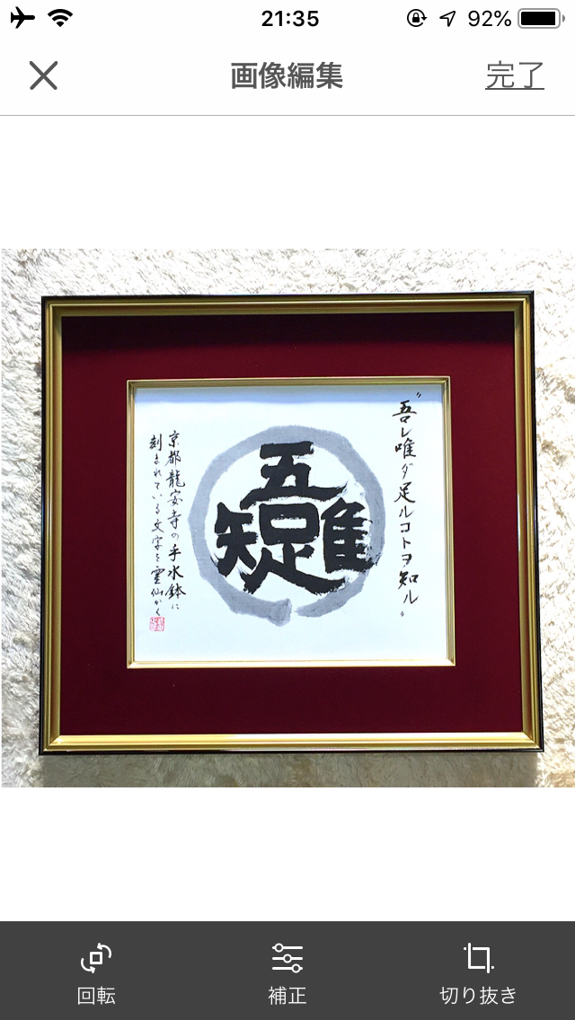 書道作品「吾唯足知」（われただ足ることを知る）筆文字 アート ギフト 書道家