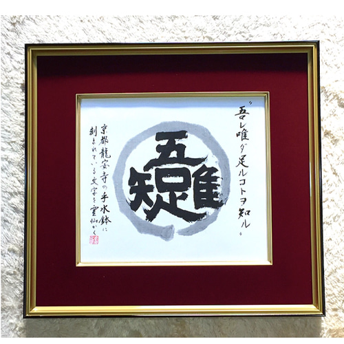吾唯足知 書道 実幸 通販 6617263｜Creema(クリーマ)
