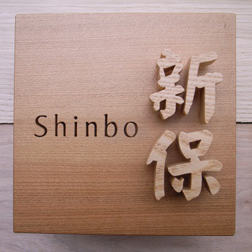 切り抜きと浮き文字の木製表札 15cm 表札・ネームプレート みつ