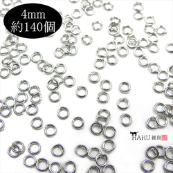 丸カン シルバー★4ｍｍ★約140個 まるかん マルカン 基礎金具 ハンドメイド アクセサリーパーツ 1枚目の画像