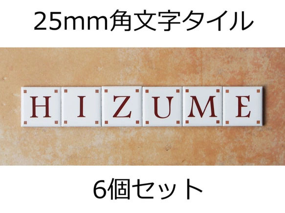 文字タイル選べる6個セット　25mm角タイル製 1枚目の画像