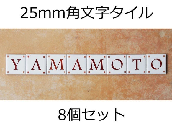 文字タイル選べる8個セット　25mm角タイル製 1枚目の画像