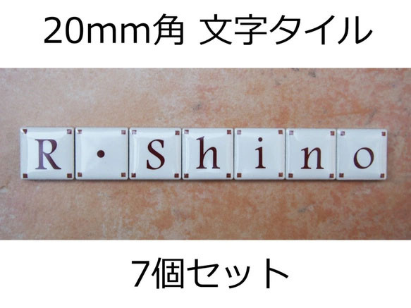 文字タイル選べる7個セット　20mm角タイル製 1枚目の画像