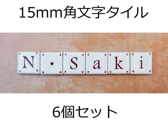 文字タイル選べる6個セット　15mm角タイル製 1枚目の画像