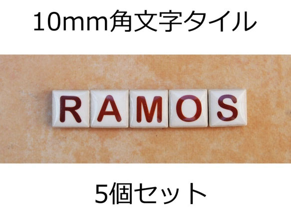 文字タイル選べる5個セット　10mm角タイル製 1枚目の画像