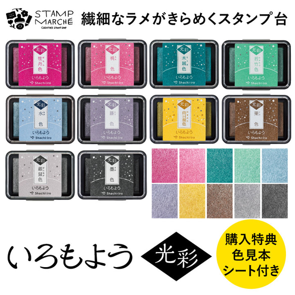 繊細なラメのスタンプ台】シヤチハタ いろもよう光彩 全10色から選べる 