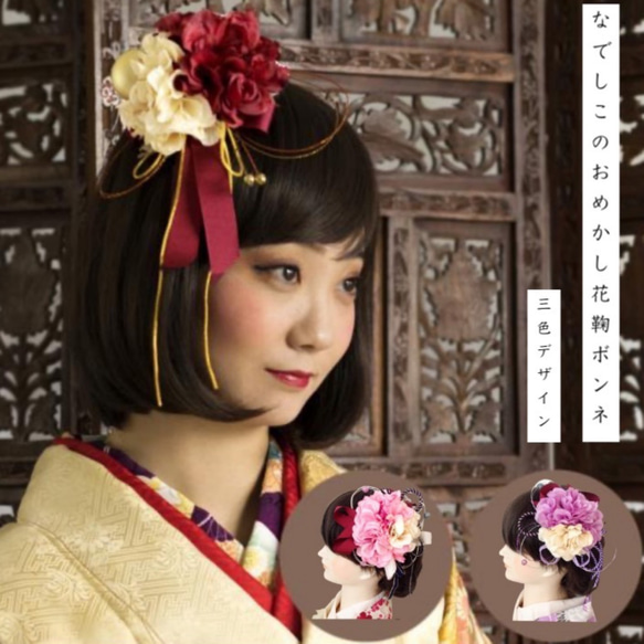 成人式髪飾り赤紅白結婚式振袖なでしこのおめかし花鞠ボンネ全3色