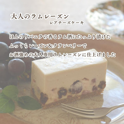 【期間限定】【冬ギフト】大人のラムレーズンレアチーズケーキ（6個入） 　 3枚目の画像