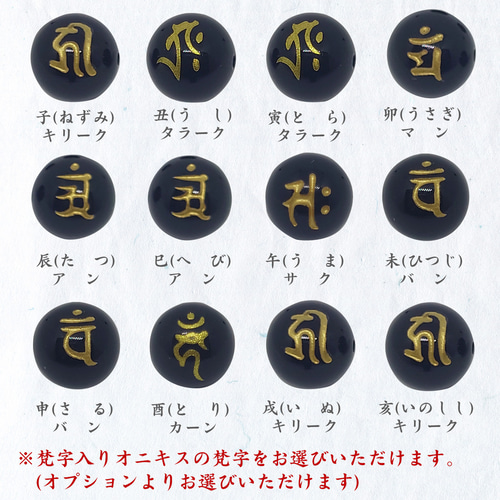選べる梵字入 黒瑪瑙（オニキス） 十二神将お守りストラップ