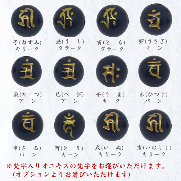 選べる梵字入 黒瑪瑙 十二神将ストラップ 8枚目の画像