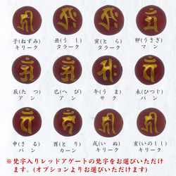 選べる梵字入 赤瑪瑙 十二神将ストラップ 8枚目の画像