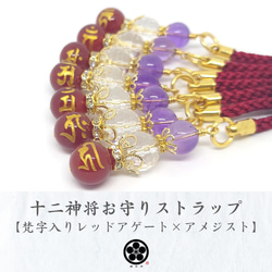 選べる梵字入 レッドアゲート（赤瑪瑙） 十二神将お守り