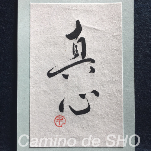 超 安いハンドメイド・手芸 - 心戒十訓 ポストカード書道作品