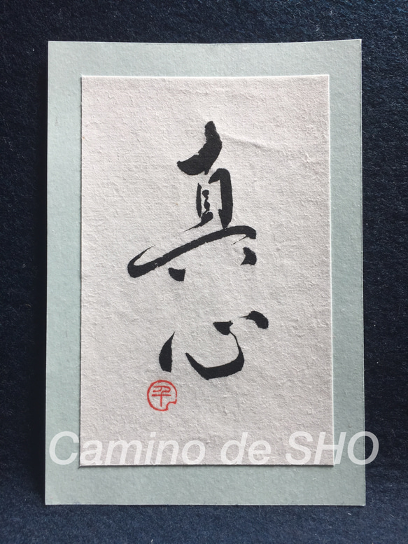 真心」書道・はがきサイズ 書道 Camino de SHO 通販 2725072｜Creema  