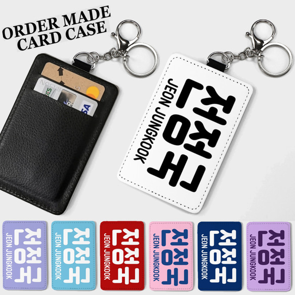 オーダーメイド ハングル 韓国語 韓国 名入れ 名前入れ 文字入れ  キーホルダー カードケース パスケース 1枚目の画像