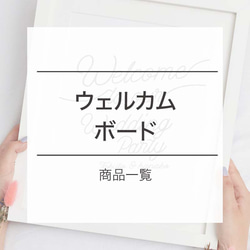 ウェルカムボード 商品一覧 その他ペーパーアイテム WKfact 通販