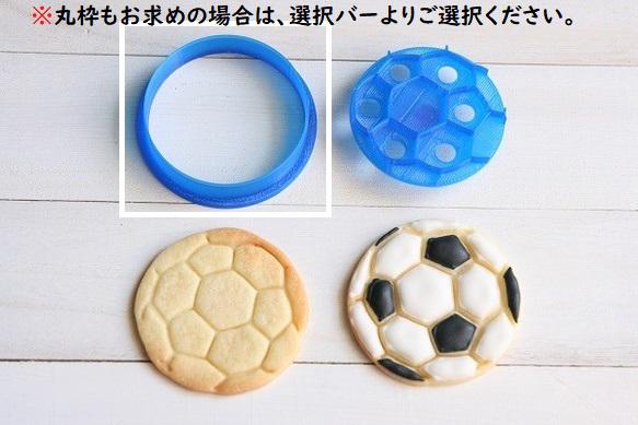 サッカーボールクッキー型・クッキーカッター クッキー型 Cookie