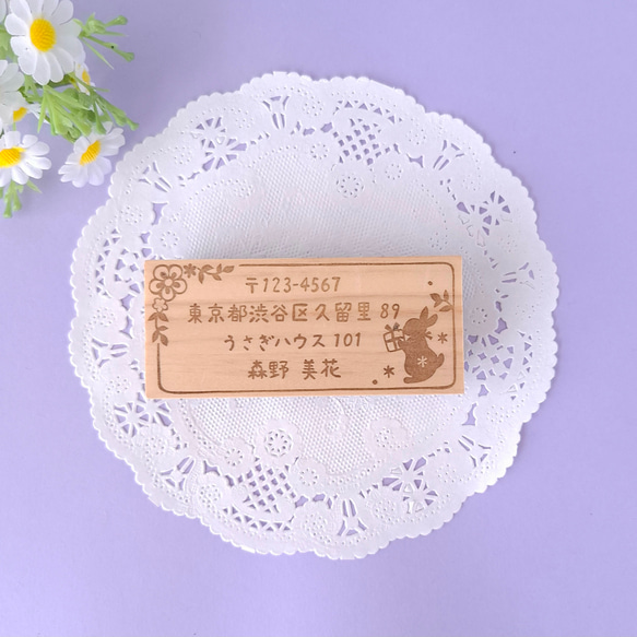 【うさぎ】セミオーダー住所名前はんこ 住所 ショップ アドレス スタンプ 1枚目の画像