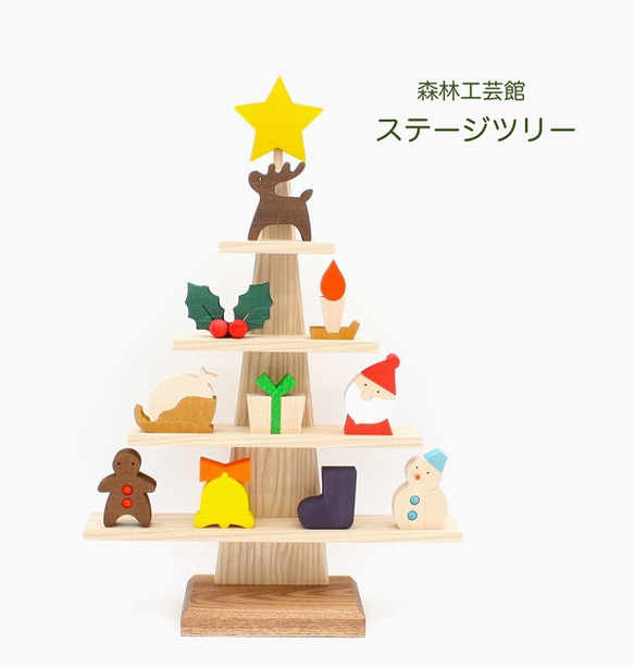 森林工芸館】ステージツリー【クリスマス】 木製クリスマスツリー