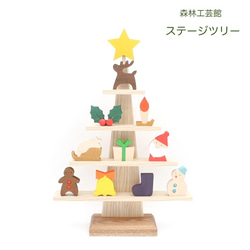 森林工芸館】ステージツリー【クリスマス】 木製クリスマスツリー