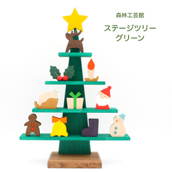【森林工芸館】ステージツリー[グリーン]【クリスマス】木製クリスマスツリー クリスマス飾り　 1枚目の画像