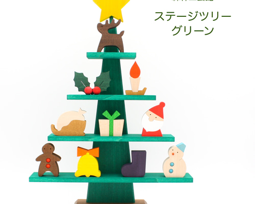 森林工芸館　ステージツリー　クリスマスツリー　なかよしサンタ　木のクリスマス 森林工芸館】ステージツリー[グリーン]【クリスマス】木製クリスマス