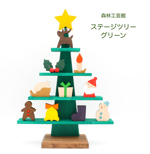 【森林工芸館】ステージツリー[グリーン]【クリスマス】木製クリスマスツリー クリスマス飾り　 1枚目の画像