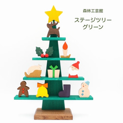 【森林工芸館】ステージツリー[グリーン]【クリスマス】木製クリスマスツリー　 1枚目の画像