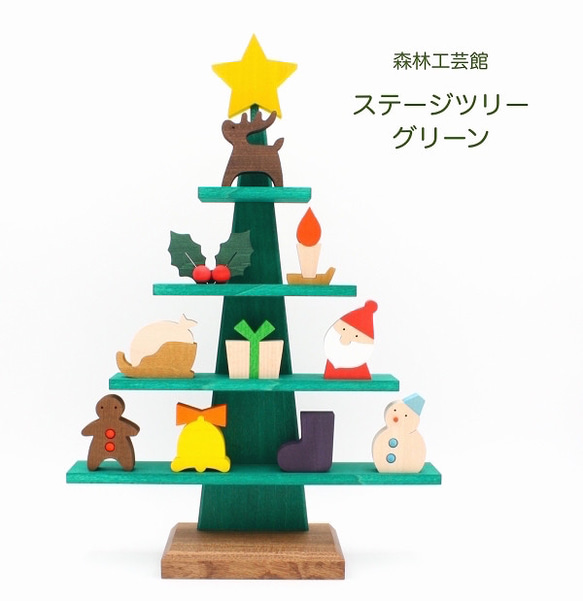 【森林工芸館】ステージツリー[グリーン]【クリスマス】木製クリスマスツリー　 1枚目の画像