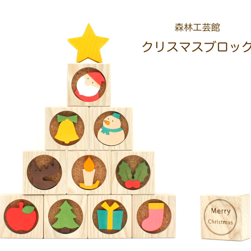 森林工芸館】クリスマスブロック クリスマス飾り クリスマス置物