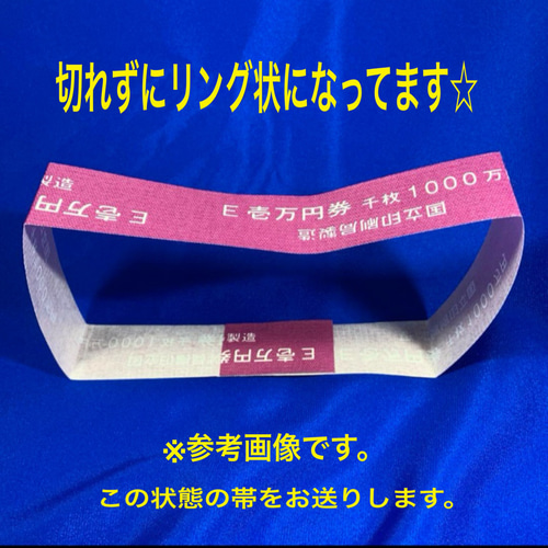 1000万円の大帯封小帯一式 一粒万倍日 - メルカリ