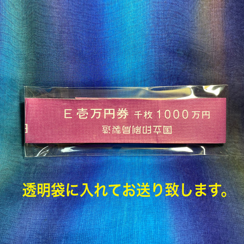 1000万円の大帯封小帯一式 一粒万倍日 - コレクション
