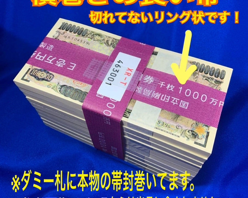 現金1000万円に巻かれていた帯封 一千万円の帯封 1000万円の帯