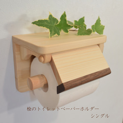 【受注製作】桧のトイレットペーパーホルダー(シングル) 1枚目の画像