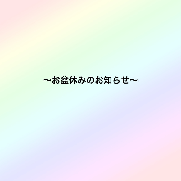 お盆休みのお知らせ 1枚目の画像