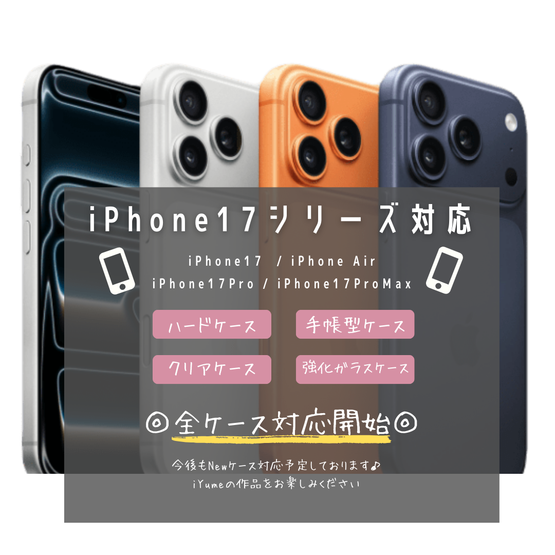 ＼ iPhone17 Serise & Air 対応開始のお知らせ /
