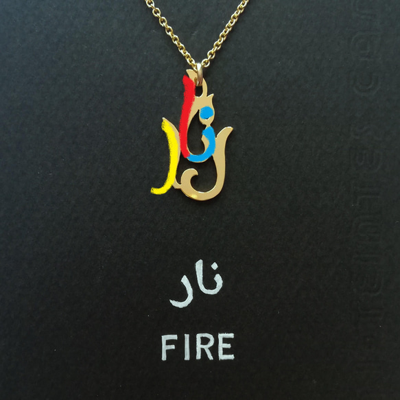 アラビア語 “FIRE(火)” 文字絵 ペンダント 3枚目の画像