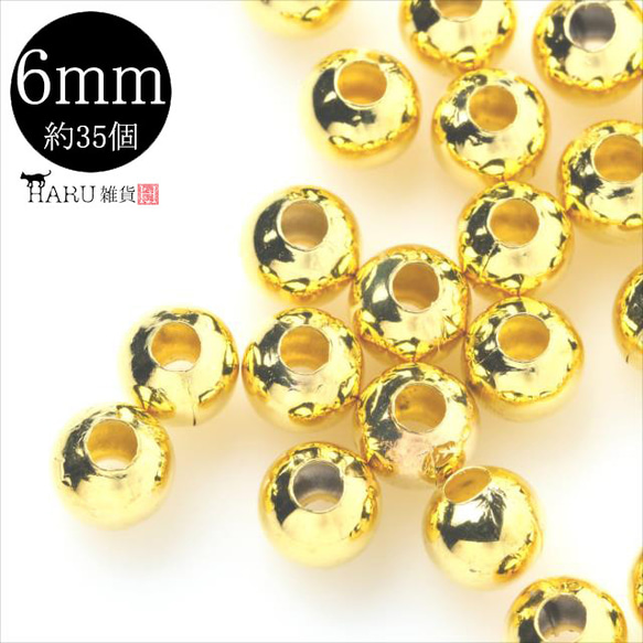 金屬珠★6mm/金/約35顆★球零件 間隔珠 配件 第1張的照片