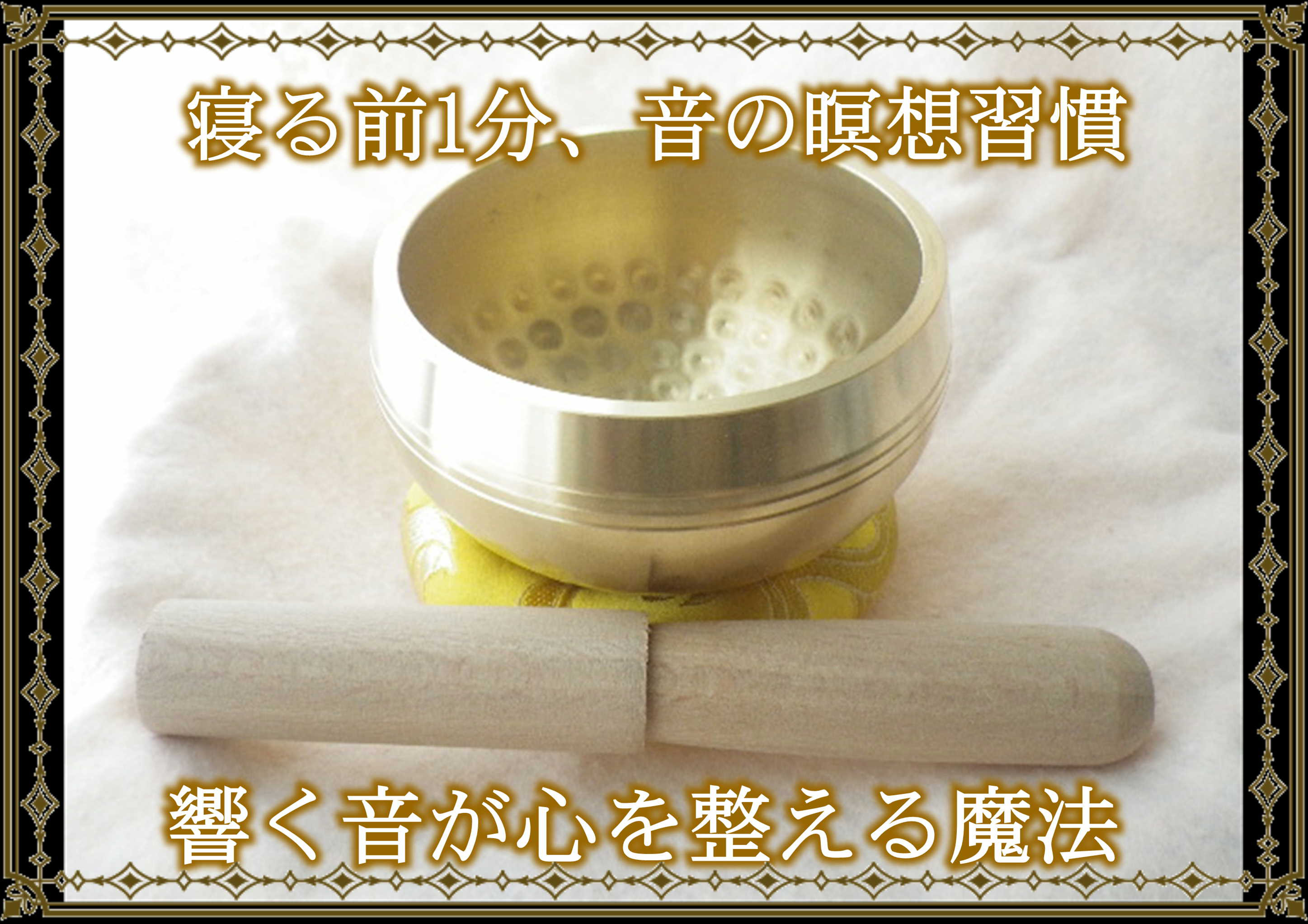 音の処方箋★響く音が心を整える魔法！★シンギングボウル★ウッドスティック＆置台セット★ 4,814円