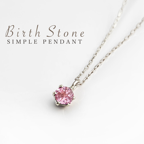 10月 誕生石 ピンクトルマリン 小さな一粒プチ ペンダント K10  